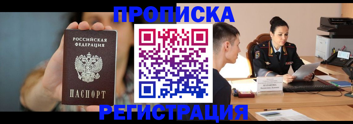 прописка регистрация в Наро-Фоминске